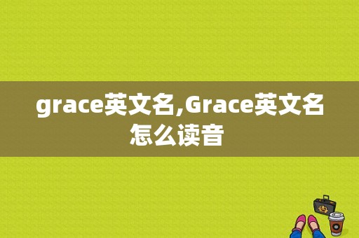 grace英文名,Grace英文名怎么读音 