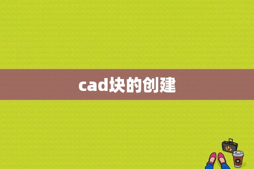 cad块的创建